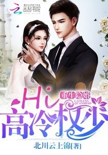 重生隱婚：Hi，高冷權少！