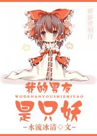 我的男友是只妖