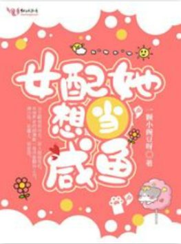 女配她想當鹹魚