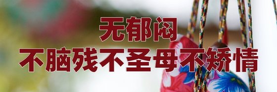 无郁闷，不脑残不圣母不矫情